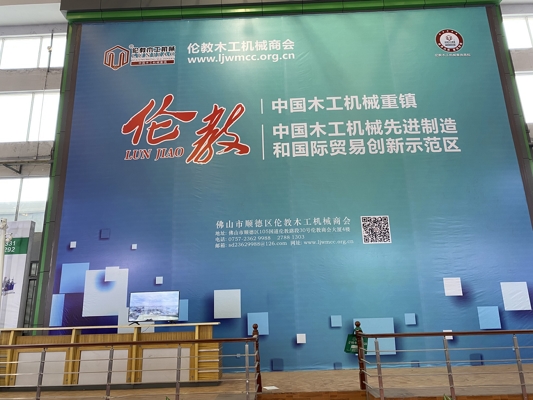 智能發(fā)展，創(chuàng)新時(shí)代！我公司參展第20屆中國(guó)順德（倫教）國(guó)際木工機(jī)械博覽會(huì)