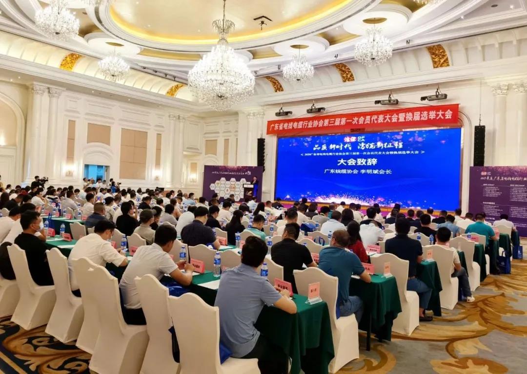 品質(zhì)新時(shí)代，灣纜新征程，順電公司受邀參加廣東線纜協(xié)會(huì)三屆會(huì)員代表大會(huì)暨換屆選舉大會(huì)