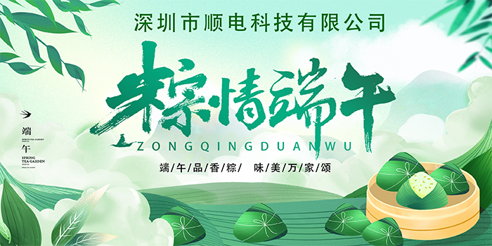 順電公司祝大家:”歡歡喜喜度端午，清清爽爽過夏季“