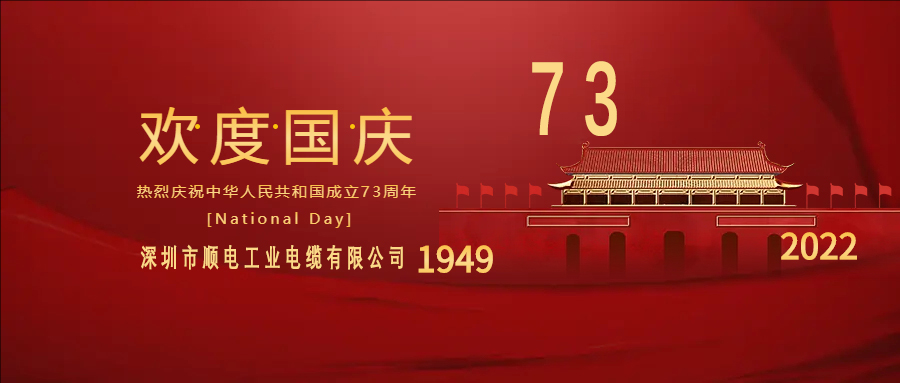 與國同慶，與民同歡，順電公司祝大家國慶快樂！