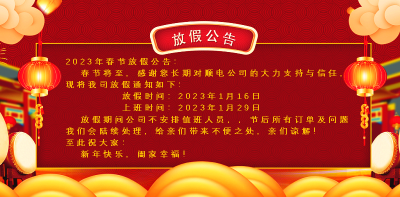 懸燈結(jié)彩迎新年，同心協(xié)力譜新篇。順電公司祝大家新年快樂！
